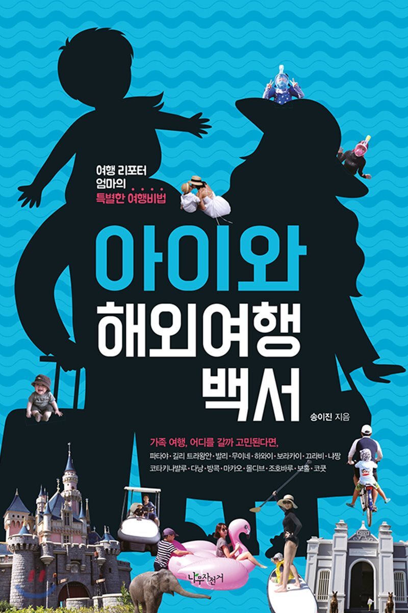 아이와 해외여행백서