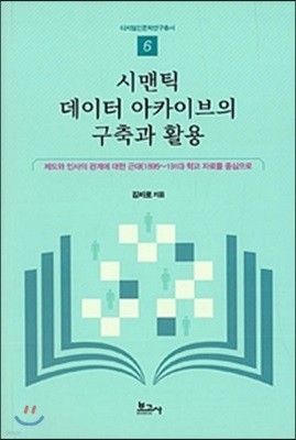 시맨틱 데이터 아카이브의 구축과 활용