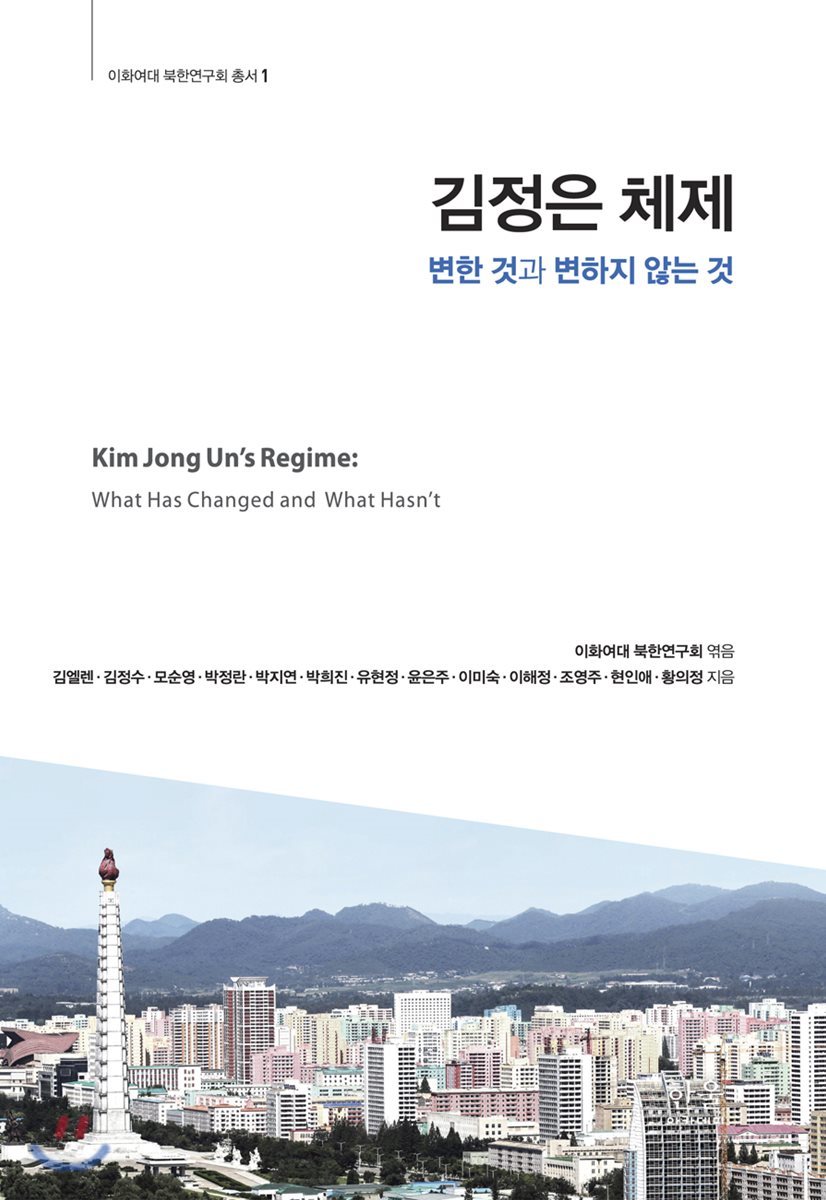 김정은 체제