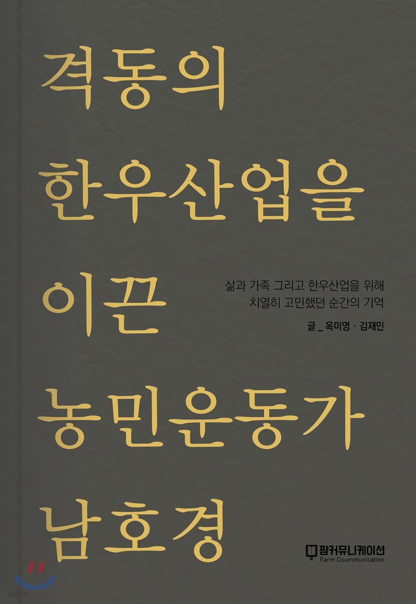 격동의 한우산업을 이끈 농민운동가 남호경