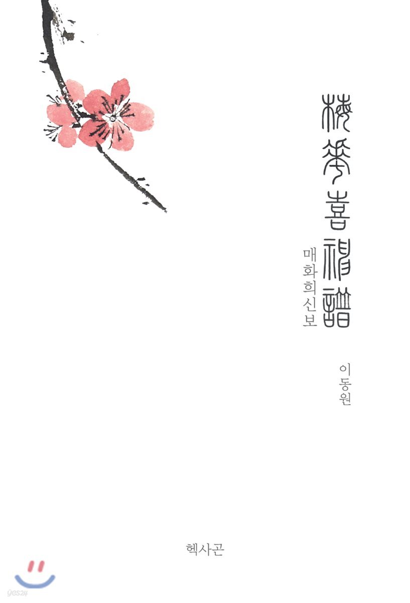 매화희신보