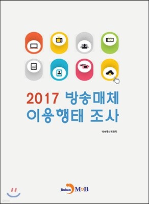 방송매체 이용행태 조사 2017