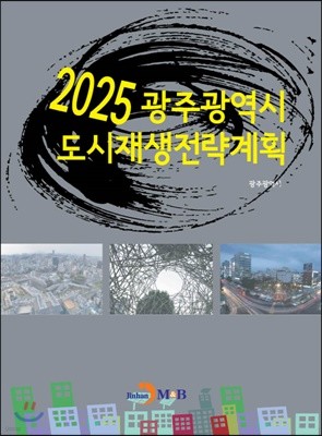 2025 광주광역시 도시재생전략계획