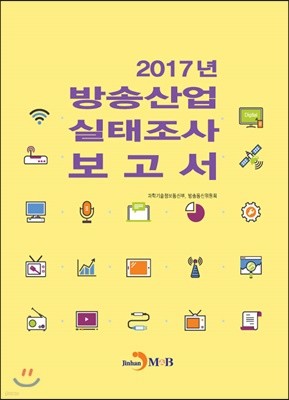 2017년 방송산업 실태조사 보고서