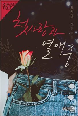 첫사랑과 열애 중