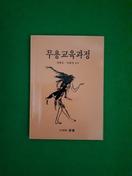 무용교육과정