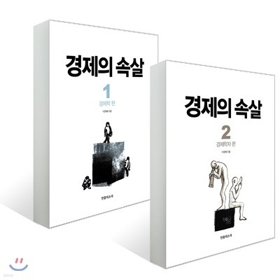 경제의 속살 1, 2 세트