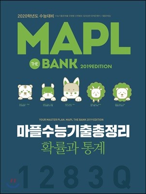 MAPL 마플 수능기출총정리 확률과통계 (2019년)
