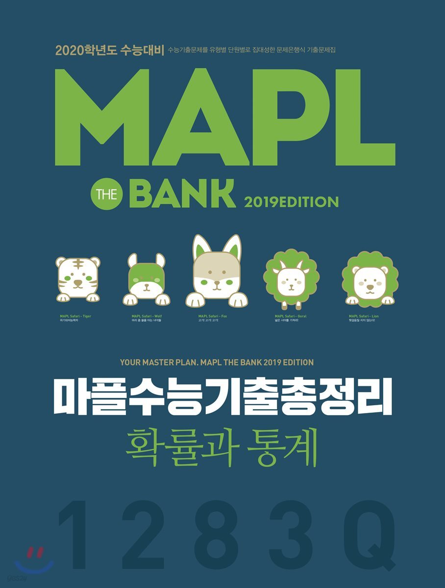 MAPL 마플 수능기출총정리 확률과통계 (2019년)