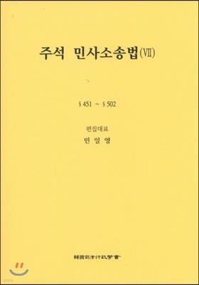 주석 민사소송법 7