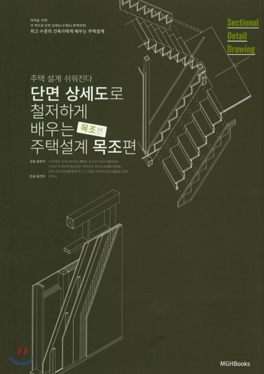 단면상세도로 철저하게 배우는 주택 설계 세트
