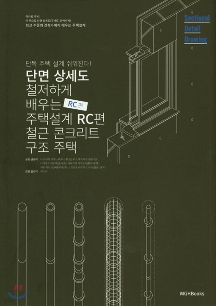 단면상세도로 철저하게 배우는 주택 설계: RC편