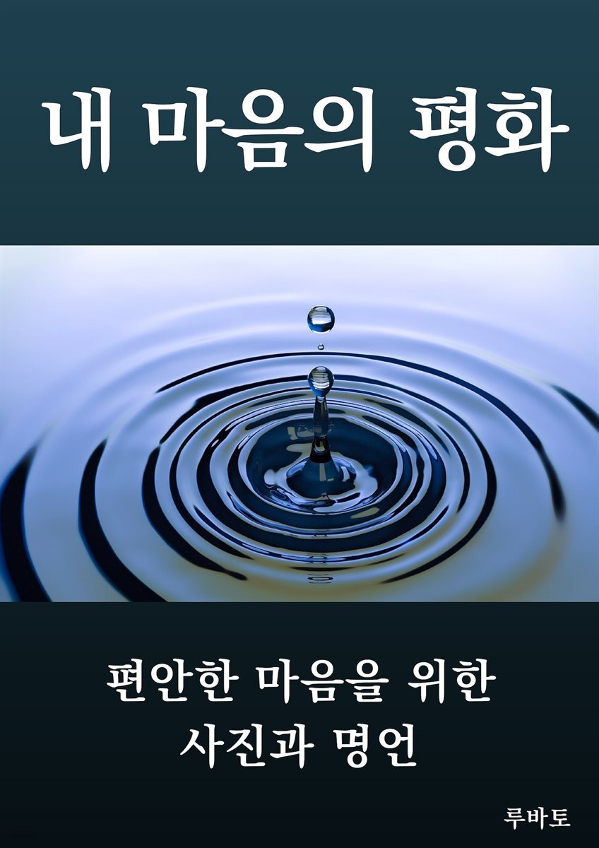 [전자책] 내 마음의 평화 : 편안한 마음을 위한 사진과 명언 - 예스24 [전자책]내 마음의 평화 : 편안한 마음을 위한 사진과 명언 - 예스24