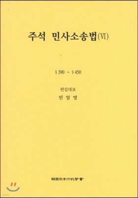 주석 민사소송법 6