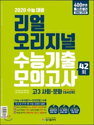 리얼 오리지널 수능기출 42회 모의고사 고3 사회문화 [840제] (2019년)