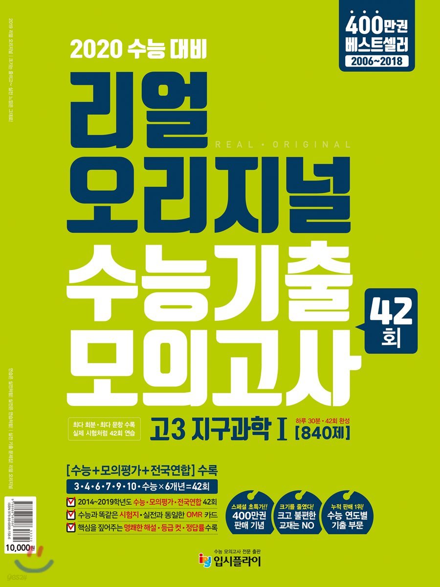 리얼 오리지널 수능기출 42회 모의고사 고3 지구과학1 [840제] (2019년)