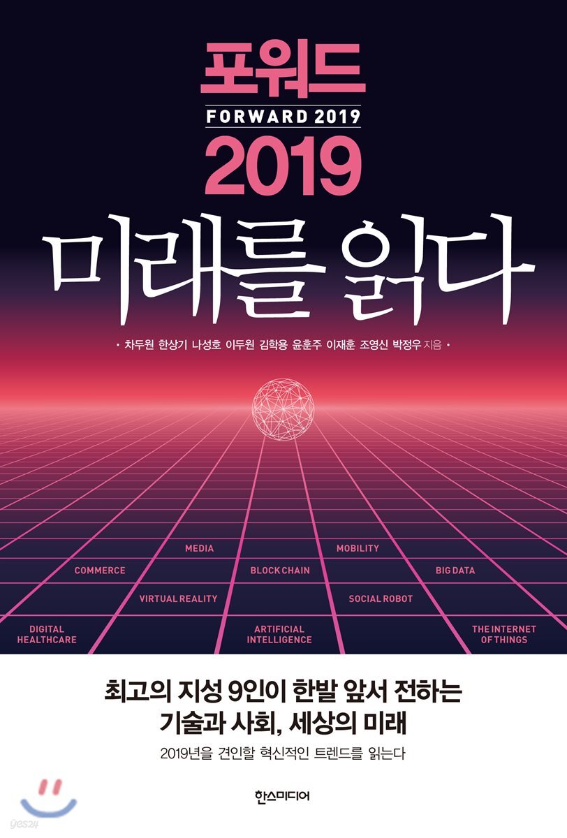 포워드 2019 미래를 읽다