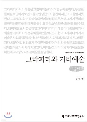 그라피티와 거리예술 큰글씨책 