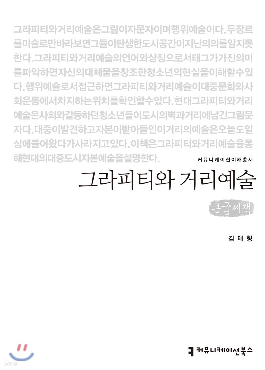그라피티와 거리예술 큰글씨책