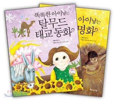 똑똑한 아이낳는 탈무드 태교 동화 + 태교 명화 세트