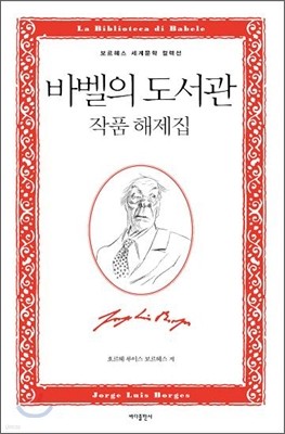 바벨의 도서관 작품 해제집