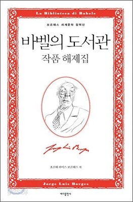 바벨의 도서관 작품 해제집