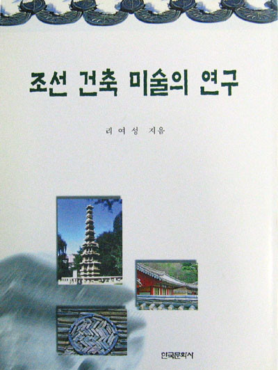 조선건축미술의 연구 - 건축 -