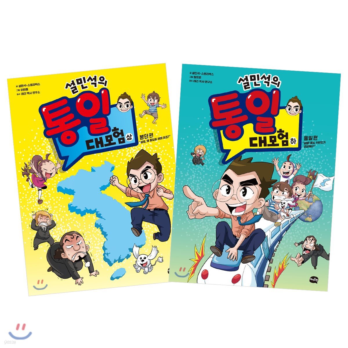 설민석의 통일 대모험 상~하 권 세트