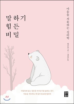 말하기 힘든 비밀
