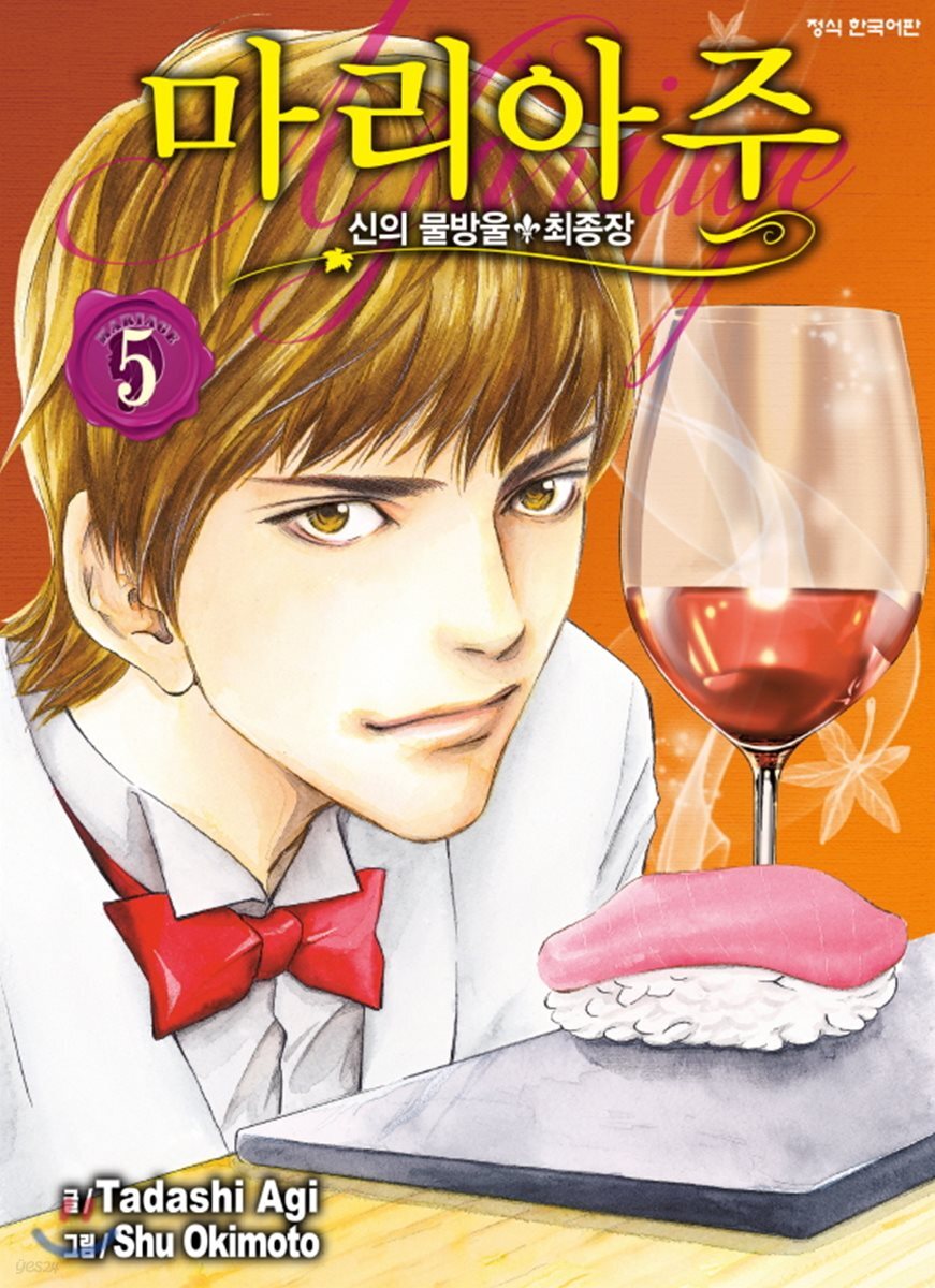 신의 물방울 최종장 마리아주 5