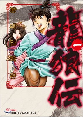 용랑전 왕패입국편 1