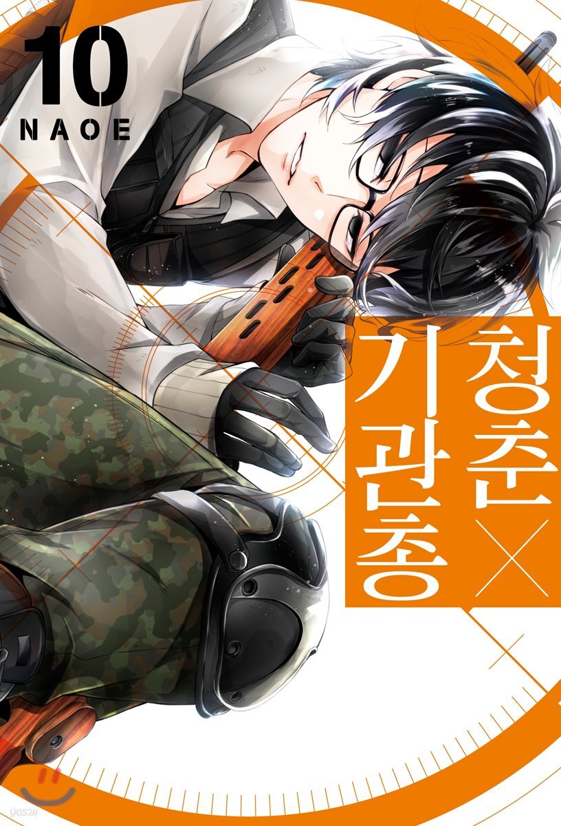 청춘×기관총 10