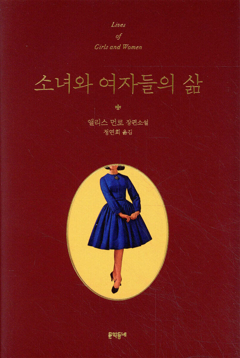 소녀와 여자들의 삶