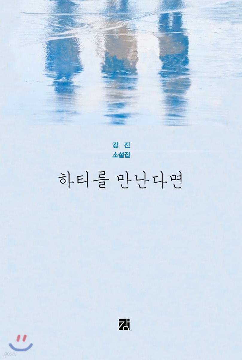 하티를 만난다면
