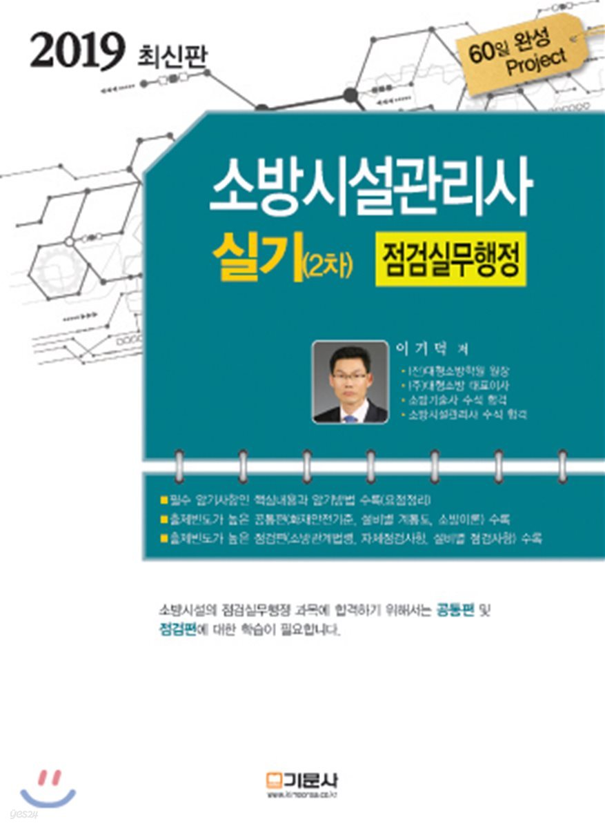 2019 소방시설관리사 실기 2차 점검실무행정