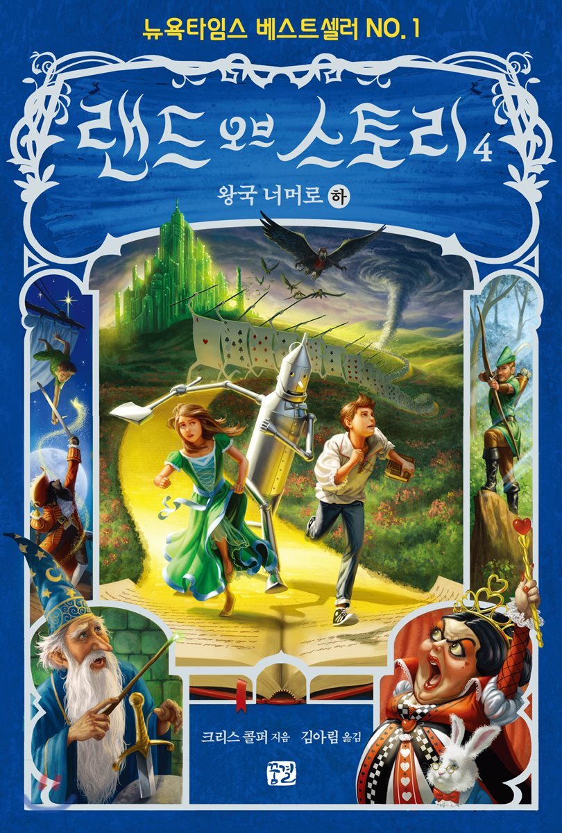 랜드 오브 스토리 4 (하)