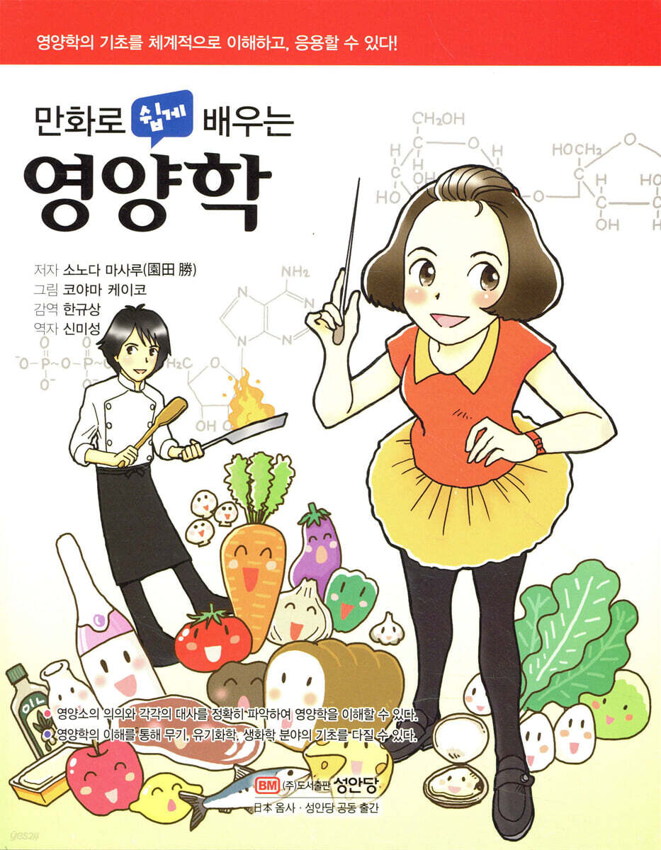 만화로 쉽게 배우는 영양학