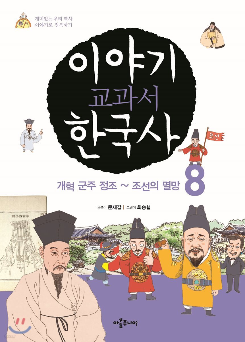 이야기 교과서 한국사 8