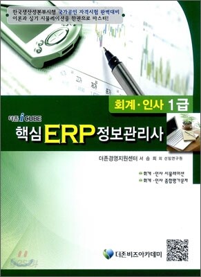 2012 icube 아이큐브 핵심 ERP 정보관리사 회계·인사 1급