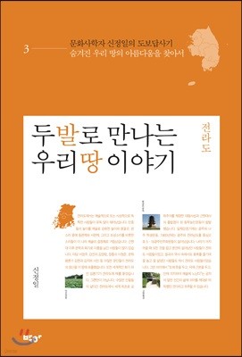 두 발로 만나는 우리 땅 이야기 3