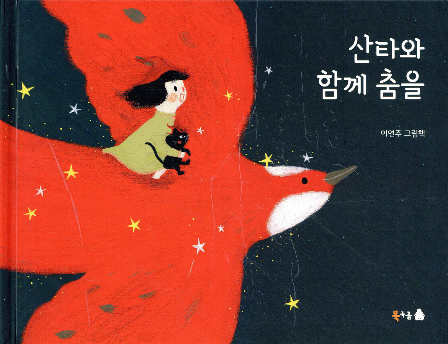 산타와 함께 춤을
