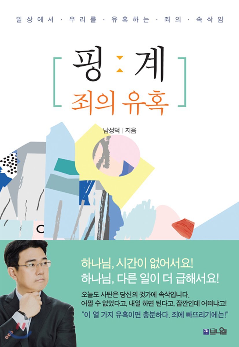 핑계 : 죄의 유혹
