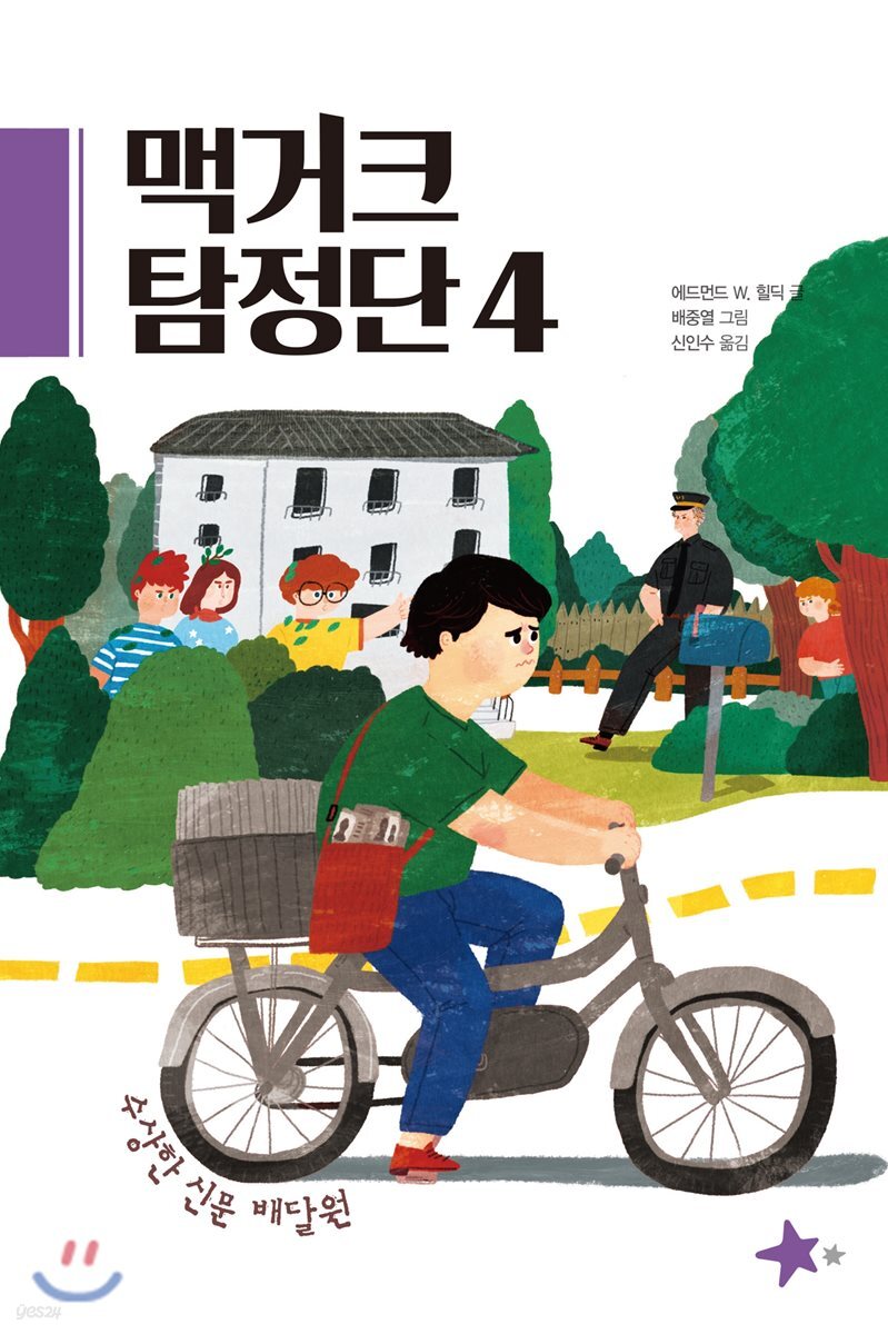 맥거크 탐정단 4