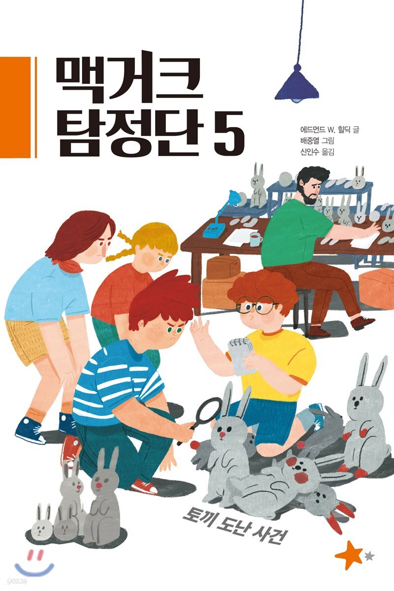 맥거크 탐정단 5