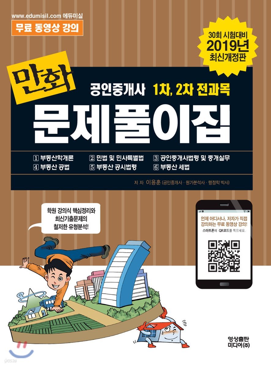 2019 만화공인중개사 1차, 2차 전과목 문제풀이집