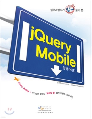 jQuery Mobile 완벽 가이드