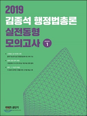 2019 김종석 행정법총론 실전동형 모의고사 season 1