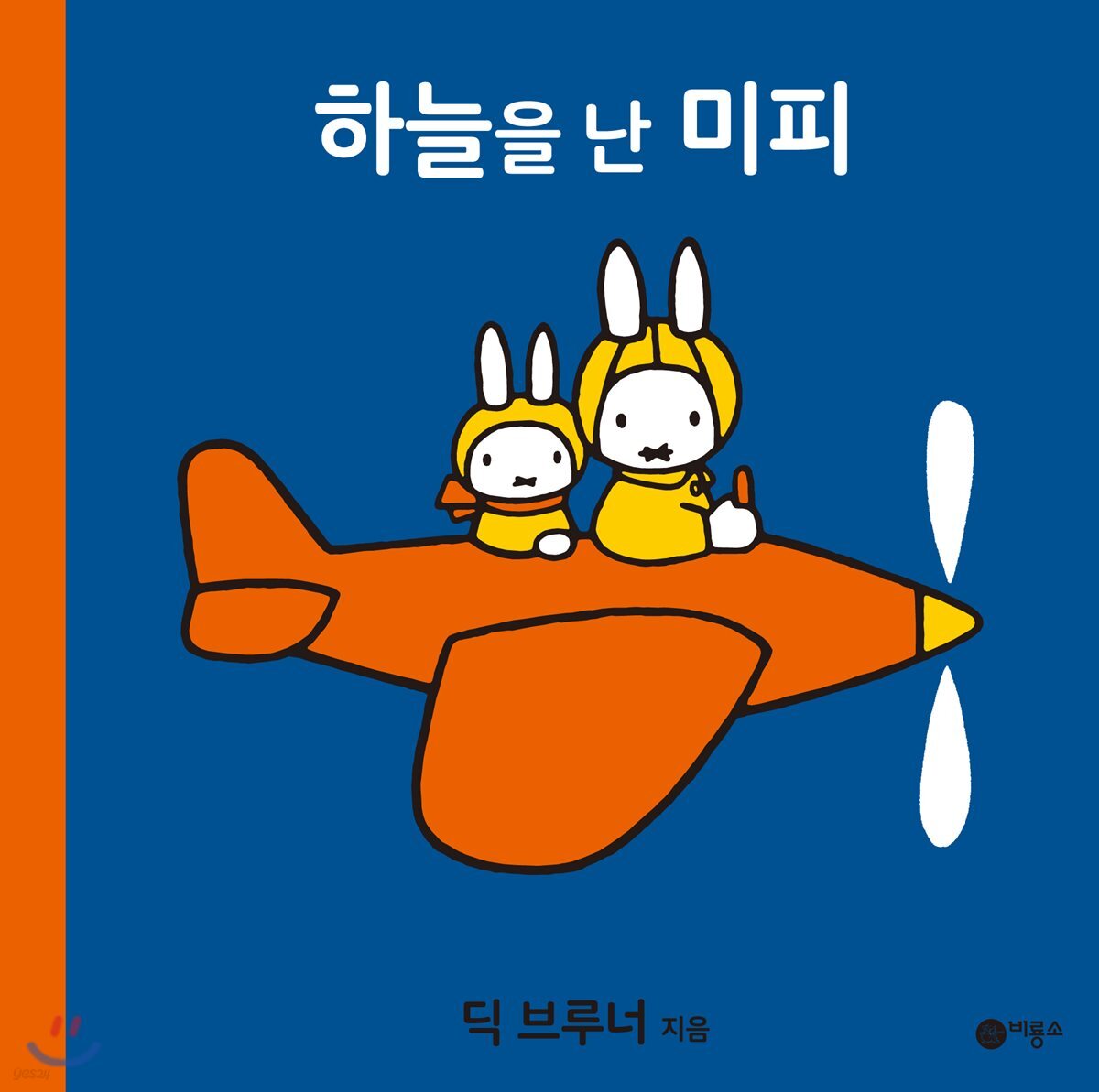 하늘을 난 미피