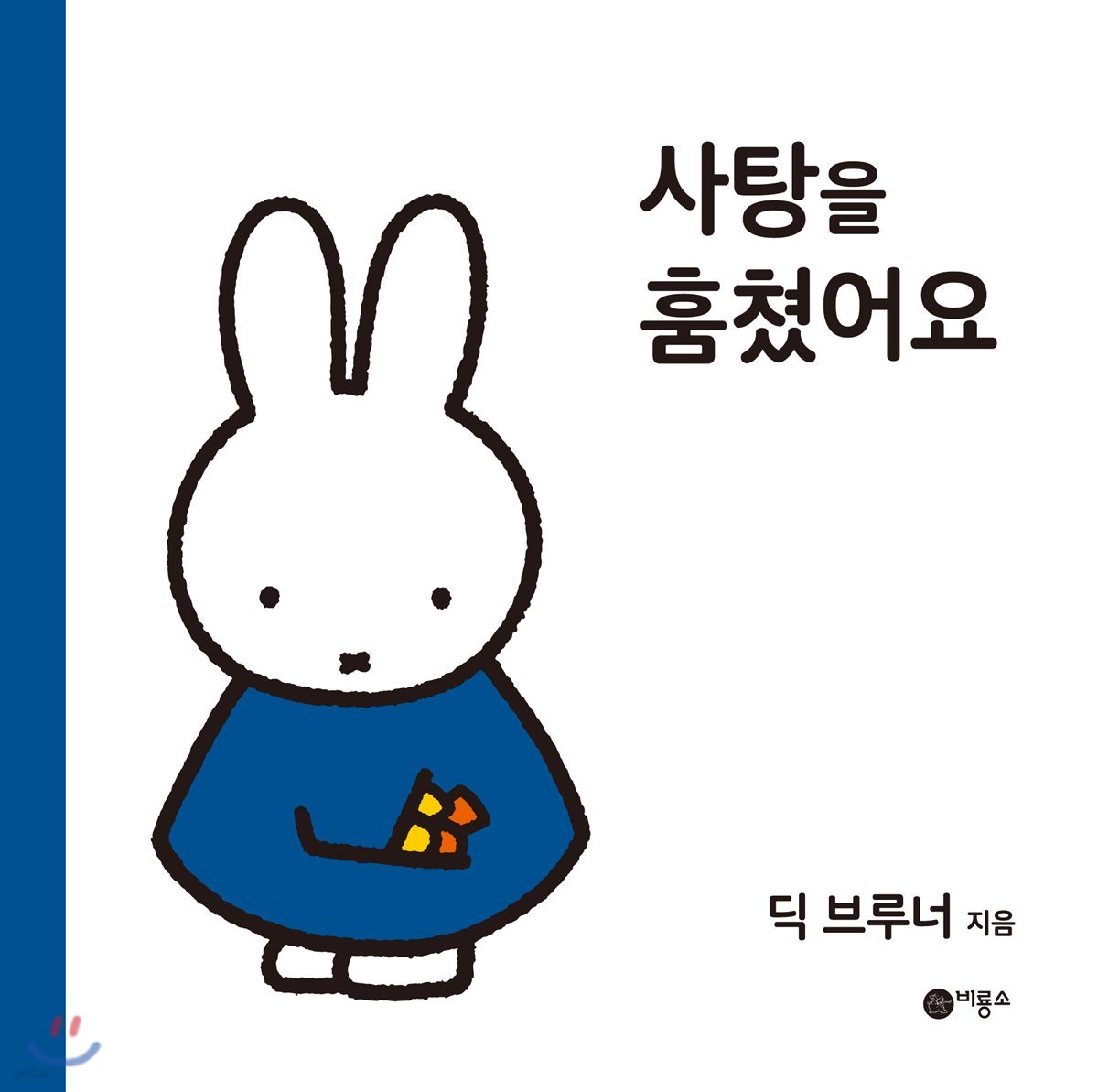 사탕을 훔쳤어요
