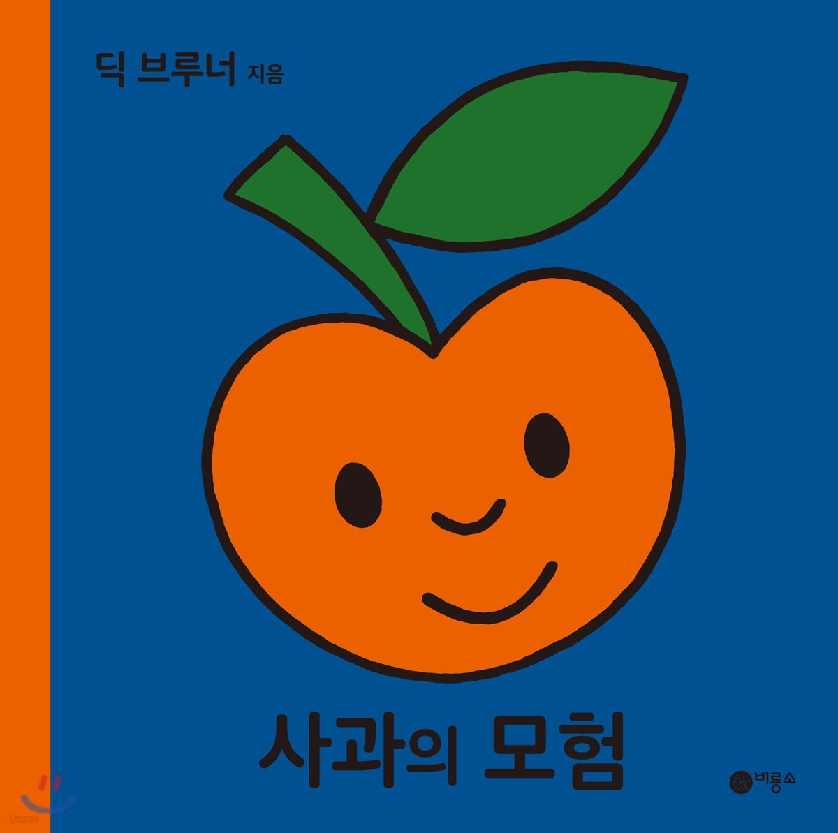 사과의 모험
